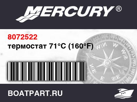 Изображение товара термостат 71°C (160°F)