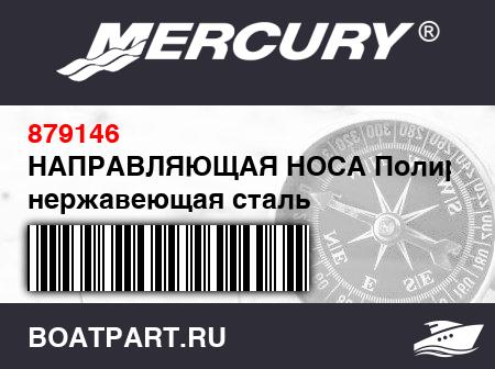 Изображение товара НАПРАВЛЯЮЩАЯ НОСА Полированная нержавеющая сталь