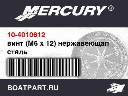 Изображение товара винт (M6 x 12) нержавеющая сталь