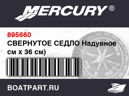Изображение товара СВЕРНУТОЕ СЕДЛО Надувное (Д74 см x 36 см)