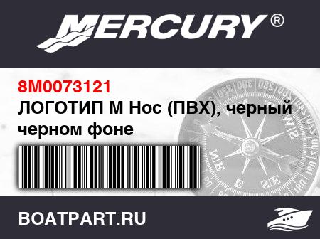 Изображение товара ЛОГОТИП M Нос (ПВХ), черный на черном фоне