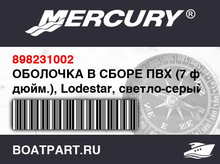 Изображение товара ОБОЛОЧКА В СБОРЕ ПВХ (7 фт. 11 дюйм.), Lodestar, светло-серый
                                        (- 240 Model [CN-MPE97869L607] & Up)