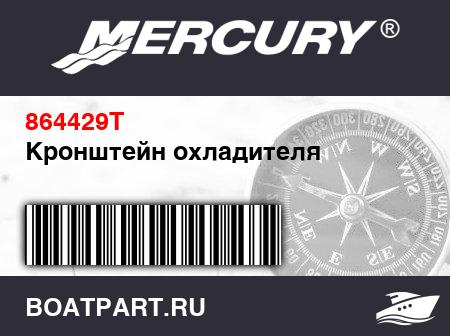 Изображение товара Кронштейн охладителя