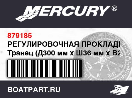 Изображение товара РЕГУЛИРОВОЧНАЯ ПРОКЛАДКА Транец (Д300 мм x Ш36 мм x В24 мм), черный