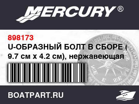 Изображение товара U-ОБРАЗНЫЙ БОЛТ В СБОРЕ (M10 x 9.7 см x 4.2 см), нержавеющая сталь