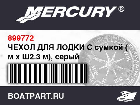 Изображение товара ЧЕХОЛ ДЛЯ ЛОДКИ С сумкой (Д2.9 м x Ш2.3 м), серый