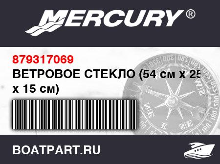 Изображение товара ВЕТРОВОЕ СТЕКЛО (54 см x 25 см x 15 см)
                                        (- 450 Model)
