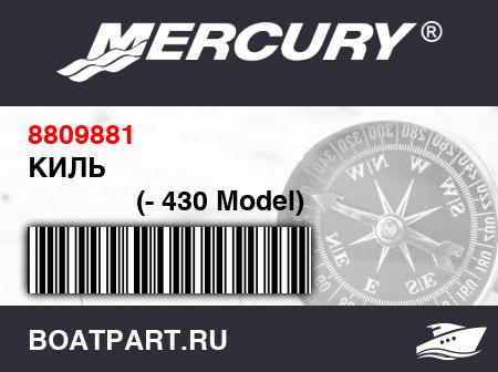 Изображение товара КИЛЬ 
                                        (- 430 Model)