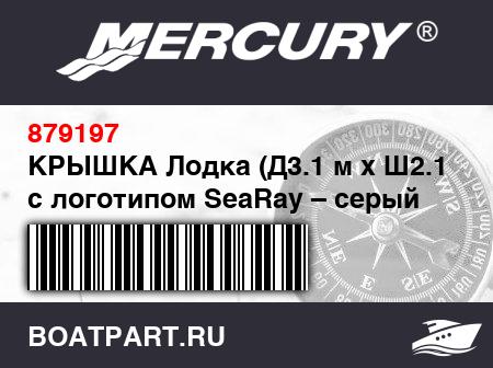 Изображение товара КРЫШКА Лодка (Д3.1 м x Ш2.1 м) с логотипом SeaRay – серый цвет
                                        (- 240 Models)