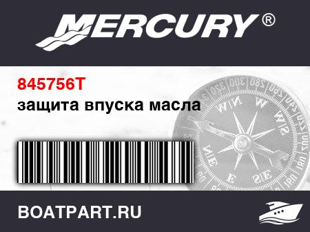 Изображение товара защита впуска масла