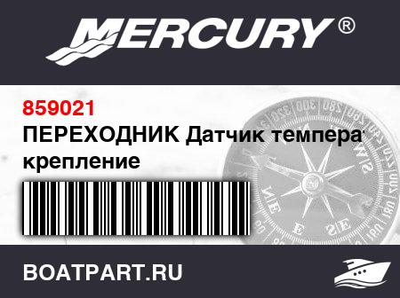 Изображение товара ПЕРЕХОДНИК Датчик температуры, крепление