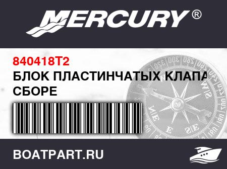 Изображение товара БЛОК ПЛАСТИНЧАТЫХ КЛАПАНОВ В СБОРЕ
