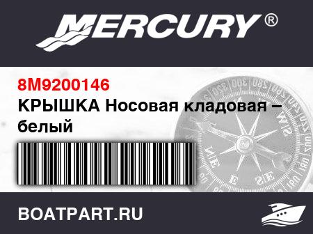 Изображение товара КРЫШКА Носовая кладовая – FRP, белый
                                        (- 350 Model)