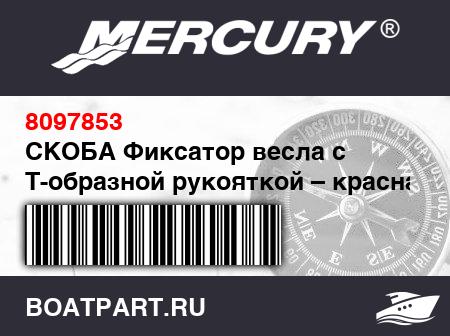 Изображение товара СКОБА Фиксатор весла с Т-образной рукояткой – красная ткань ПВХ с красным логотипом «Velcro»