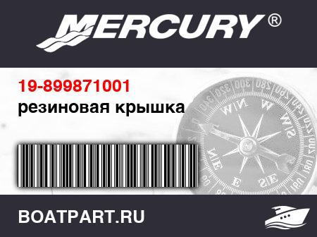 Изображение товара резиновая крышка