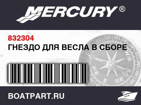 Изображение товара ГНЕЗДО ДЛЯ ВЕСЛА В СБОРЕ