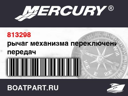 Изображение товара рычаг механизма переключения передач
