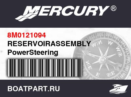 Изображение товара RESERVOIRASSEMBLY PowerSteering