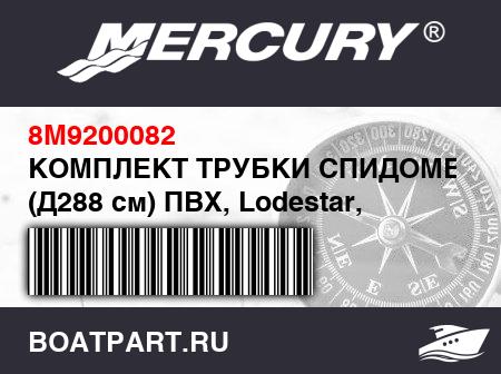 Изображение товара КОМПЛЕКТ ТРУБКИ СПИДОМЕТРА (Д288 см) ПВХ, Lodestar, светло-серый
                                        (- 380 Model)