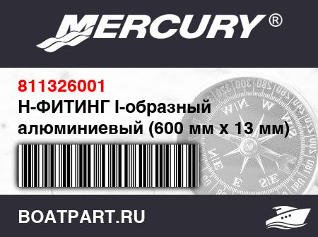 Изображение товара H-ФИТИНГ I-образный алюминиевый (600 мм x 13 мм)