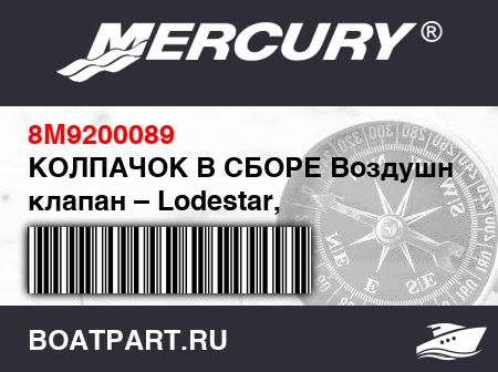 Изображение товара КОЛПАЧОК В СБОРЕ Воздушный клапан – Lodestar, светло-серый – логотип Lodestar