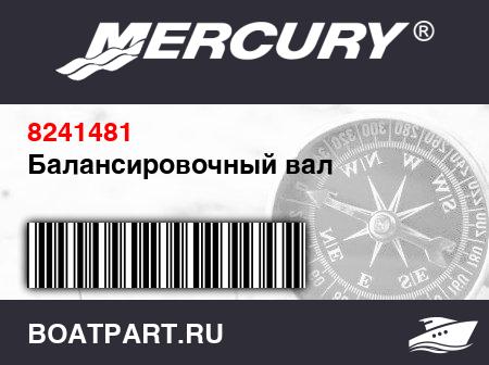 Изображение товара Балансировочный вал