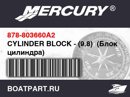 Изображение товара CYLINDER BLOCK - (9.8)  (Блок цилиндра)
