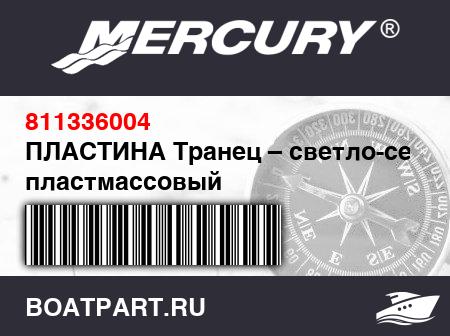 Изображение товара ПЛАСТИНА Транец – светло-серый пластмассовый