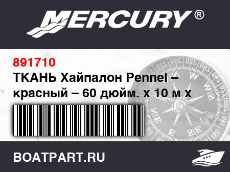 Изображение товара ТКАНЬ Хайпалон Pennel – красный – 60 дюйм. x 10 м x 1.05 мм
                                        (- 2003/2004 Models)