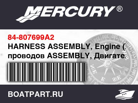 Изображение товара HARNESS ASSEMBLY, Engine (Жгут проводов ASSEMBLY, Двигатель)