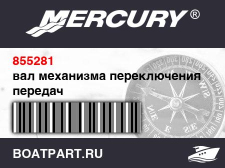 Изображение товара вал механизма переключения передач