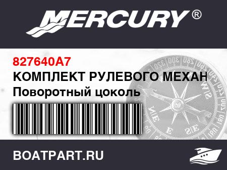 Изображение товара КОМПЛЕКТ РУЛЕВОГО МЕХАНИЗМА Поворотный цоколь
                                        (- Crossbar Mounting - 7 Foot)