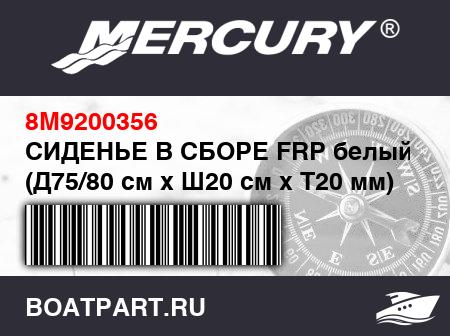 Изображение товара СИДЕНЬЕ В СБОРЕ FRP белый (Д75/80 см x Ш20 см x Т20 мм)
                                        (- 260 Model)