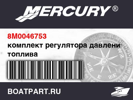 Изображение товара комплект регулятора давления топлива