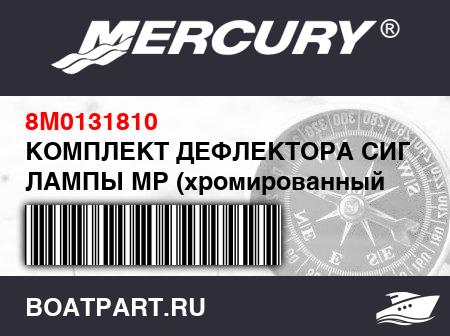 Изображение товара КОМПЛЕКТ ДЕФЛЕКТОРА СИГНАЛЬНОЙ ЛАМПЫ MP (хромированный ободок)