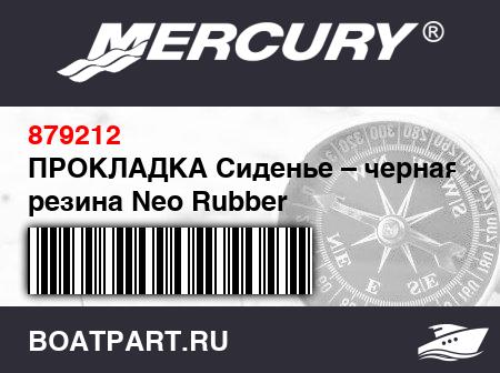 Изображение товара ПРОКЛАДКА Сиденье – черная резина Neo Rubber