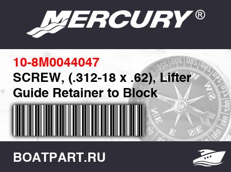 Изображение товара SCREW, (.312-18 x .62), Lifter Guide Retainer to Block