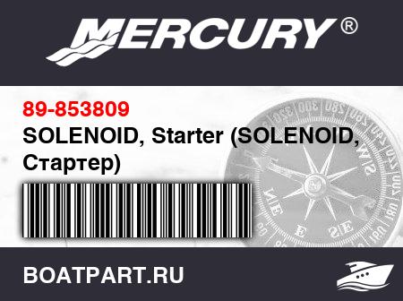 Изображение товара SOLENOID, Starter (SOLENOID, Стартер)