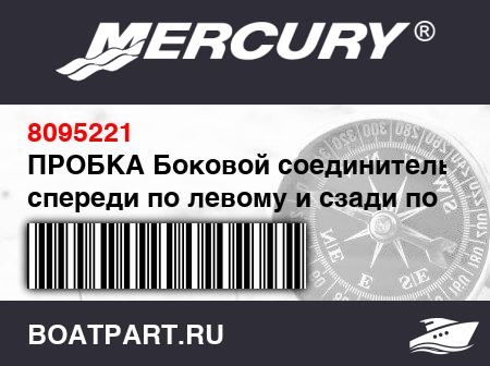 Изображение товара ПРОБКА Боковой соединитель – спереди по левому и сзади по правому борту