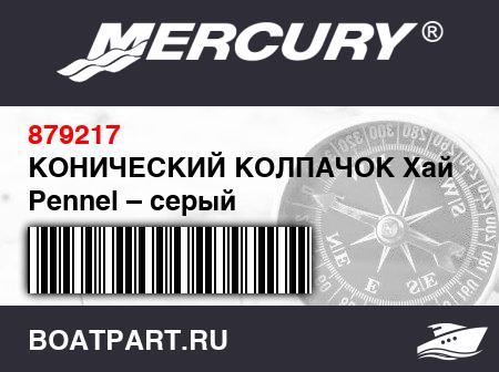 Изображение товара КОНИЧЕСКИЙ КОЛПАЧОК Хайпалон Pennel – серый
                                        ((2007-2010))