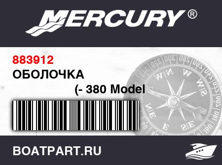 Изображение товара ОБОЛОЧКА 
                                        (- 380 Model [KR-USA00943I001] THRU [KR-USA02693D102])