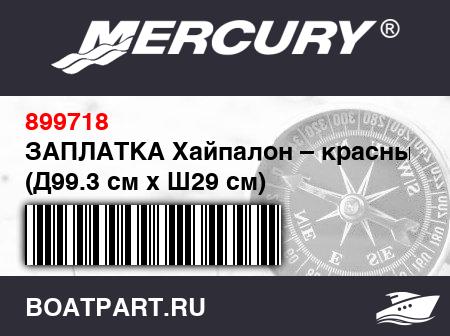 Изображение товара ЗАПЛАТКА Хайпалон – красный (Д99.3 см x Ш29 см)