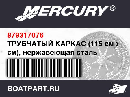 Изображение товара ТРУБЧАТЫЙ КАРКАС (115 см x 118 см), нержавеющая сталь