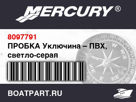 Изображение товара ПРОБКА Уключина – ПВХ, светло-серая