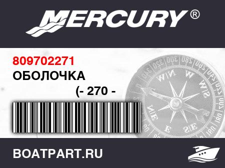 Изображение товара ОБОЛОЧКА 
                                        (- 270 - 1998 Model)