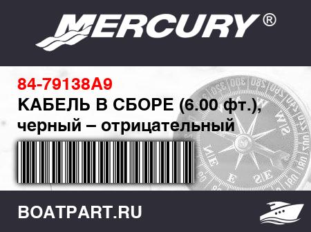 Изображение товара КАБЕЛЬ В СБОРЕ (6.00 фт.), черный – отрицательный