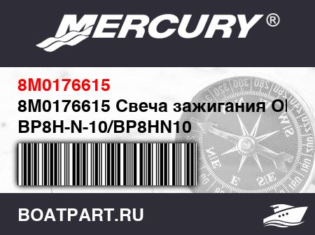 Изображение товара 8M0176615 Свеча зажигания OEM: BP8H-N-10/BP8HN10 (Mercury/Quicksilver)