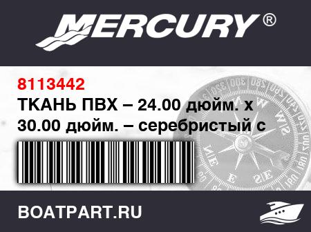 Изображение товара ТКАНЬ ПВХ – 24.00 дюйм. x 30.00 дюйм. – серебристый с серой задней частью
