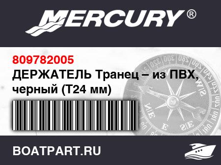 Изображение товара ДЕРЖАТЕЛЬ Транец – из ПВХ, черный (Т24 мм)