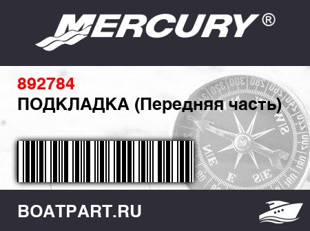 Изображение товара ПОДКЛАДКА (Передняя часть)